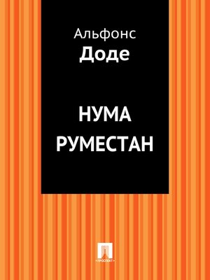 cover image of Нума Руместан